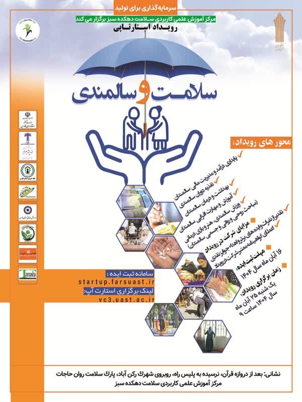 برگزاری رویداد استارت آپی با موضوع سلامت و سالمندی برگزاری رویداد استارت آپی با موضوع سلامت و سالمندی
