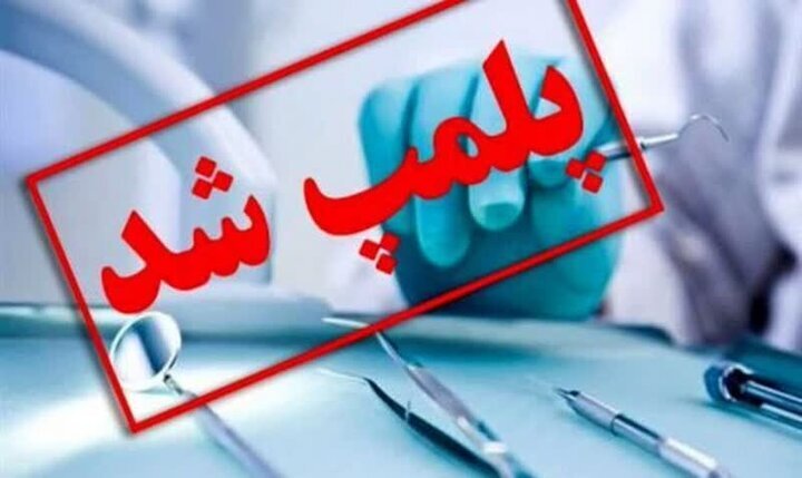 پلمب لابراتوار دندانسازی غیرمجاز در لنگرود به‌دلیل مداخله در امور دندان‌پزشکی