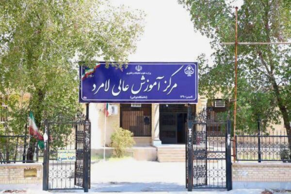 تأمین اعتبار ۵۰ میلیارد ریالی برای توسعه مرکز آموزش عالی لامرد تأمین اعتبار ۵۰ میلیارد ریالی برای توسعه مرکز آموزش عالی لامرد