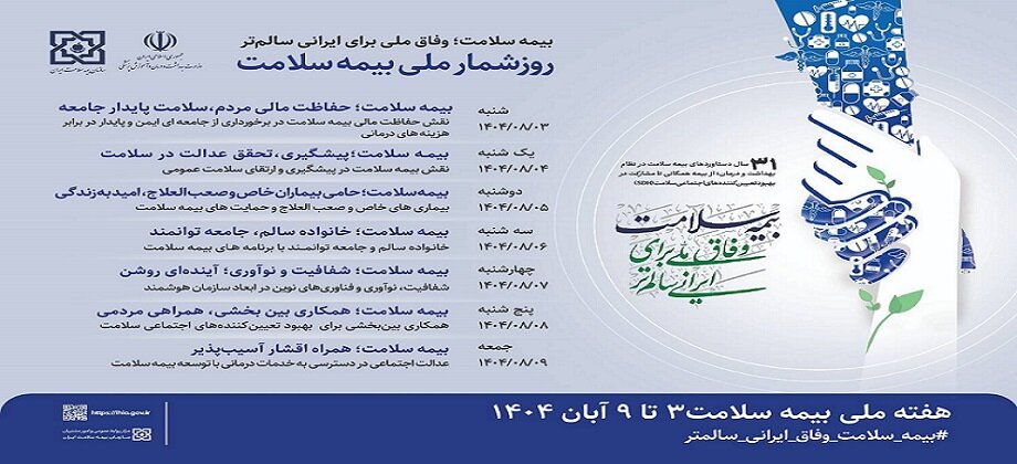 برگزاری هفته بیمه سلامت از سوم تا نهم آبان ماه برگزاری هفته بیمه سلامت از سوم تا نهم آبان ماه