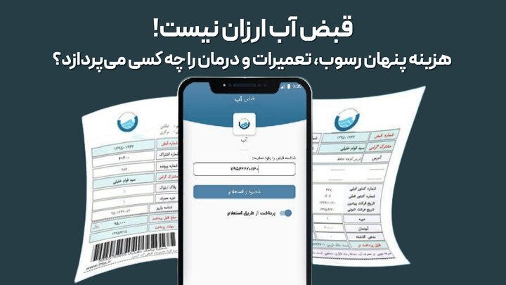 قبض آب ارزان نیست؛ هزینه‌های پنهان رسوب، تعمیرات و درمان را چه کسی پرداخت می‌کند؟