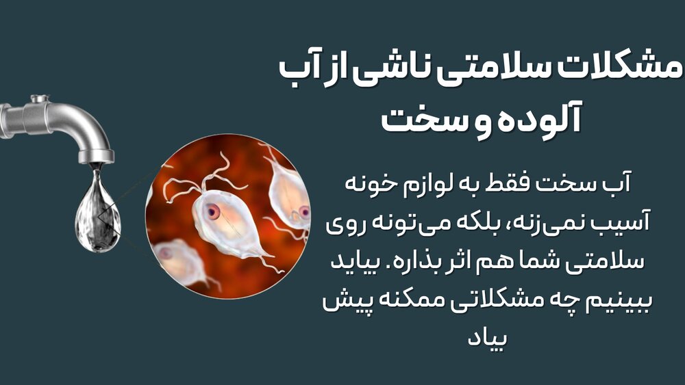 قبض آب ارزان نیست؛ هزینههای پنهان رسوب، تعمیرات و درمان را چه کسی پرداخت میکند؟