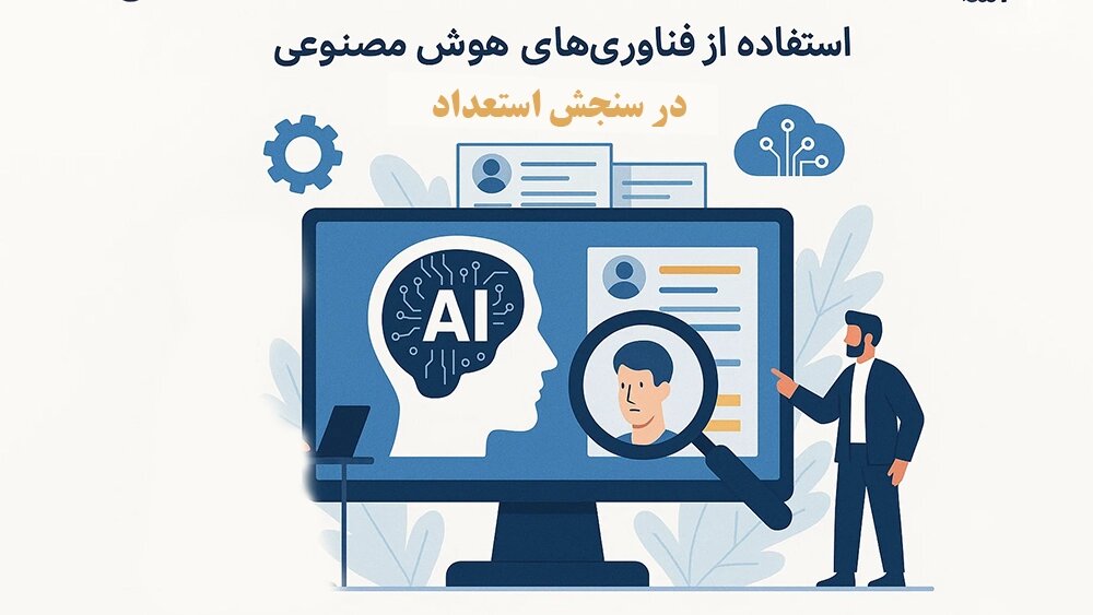 ستفاده از فناوری‌های هوش مصنوعی در سنجش استعداد -چگونه آموزشگاه‌های تیزهوشان استعدادهای پنهان دانش‌آموزان را کشف می‌کنند