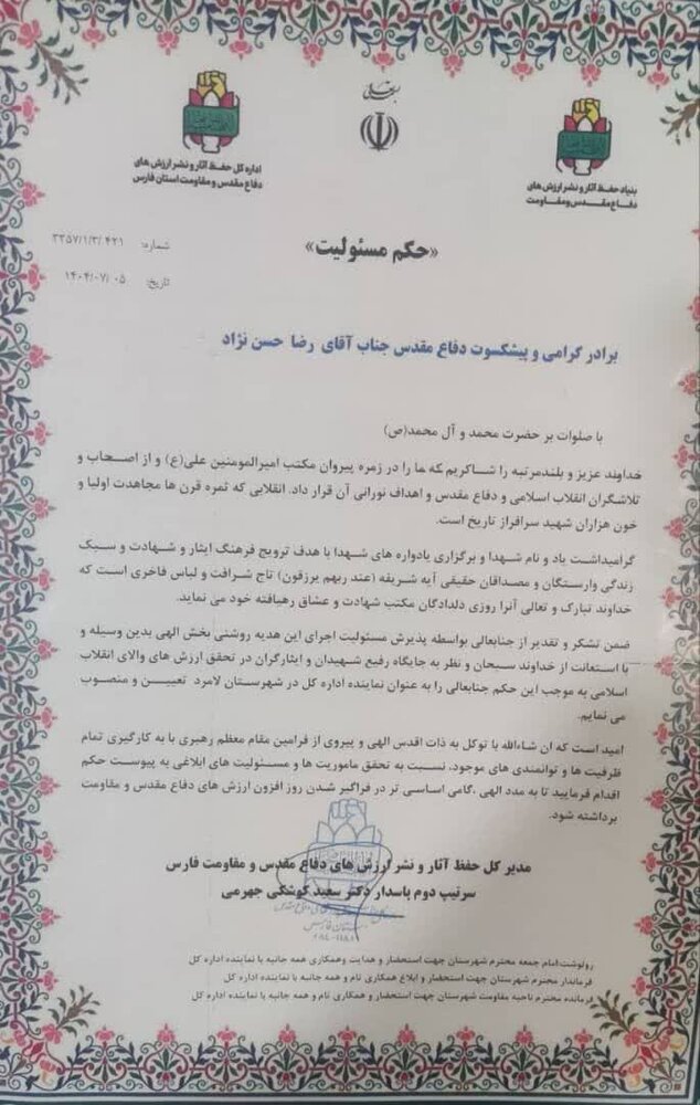 انتصاب اولین مسئول نمایندگی بنیاد حفظ آثار و نشر ارزشهای دفاع مقدس در شهرستان لامرد انتصاب اولین مسئول نمایندگی بنیاد حفظ آثار و نشر ارزشهای دفاع مقدس در شهرستان لامرد