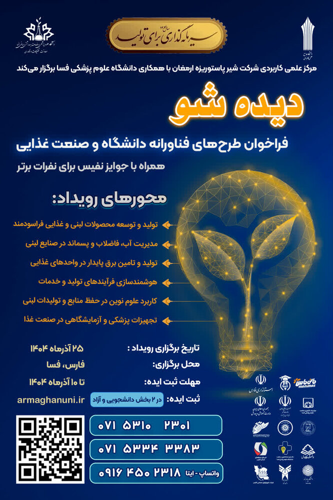 برگزاری دیده شو "فراخوان طرح های فناورانه دانشگاه و صنعت غذایی" برگزاری دیده شو "فراخوان طرح های فناورانه دانشگاه و صنعت غذایی"