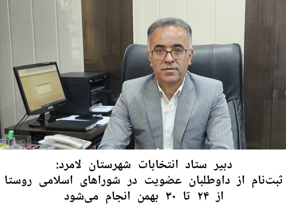 ثبتنام از داوطلبان عضویت در شوراهای اسلامی روستا از ۲۴ تا ۳۰ بهمن انجام میشود ثبتنام از داوطلبان عضویت در شوراهای اسلامی روستا از ۲۴ تا ۳۰ بهمن انجام میشود