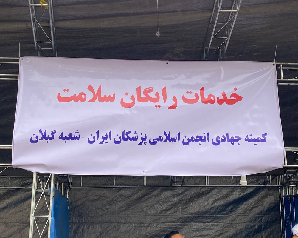 گزارش تصویری/ برگزاری اردوی جهادی سلامت در رشت با هدف ارتقای سلامت عمومی و افزایش آگاهی‌های بهداشتی