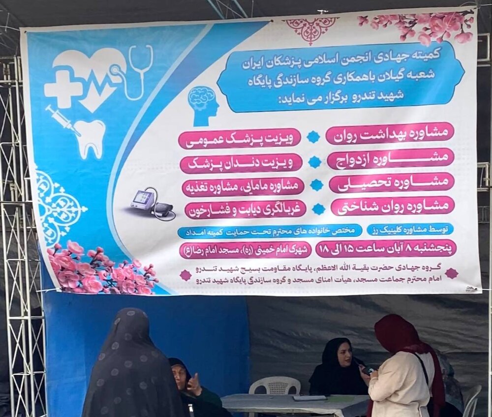 گزارش تصویری/ برگزاری اردوی جهادی سلامت در رشت با هدف ارتقای سلامت عمومی و افزایش آگاهیهای بهداشتی