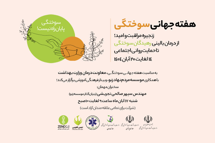 برگزاری وبینار فرهنگی آموزشی، به مناسبت هفته جهانی سوختگی