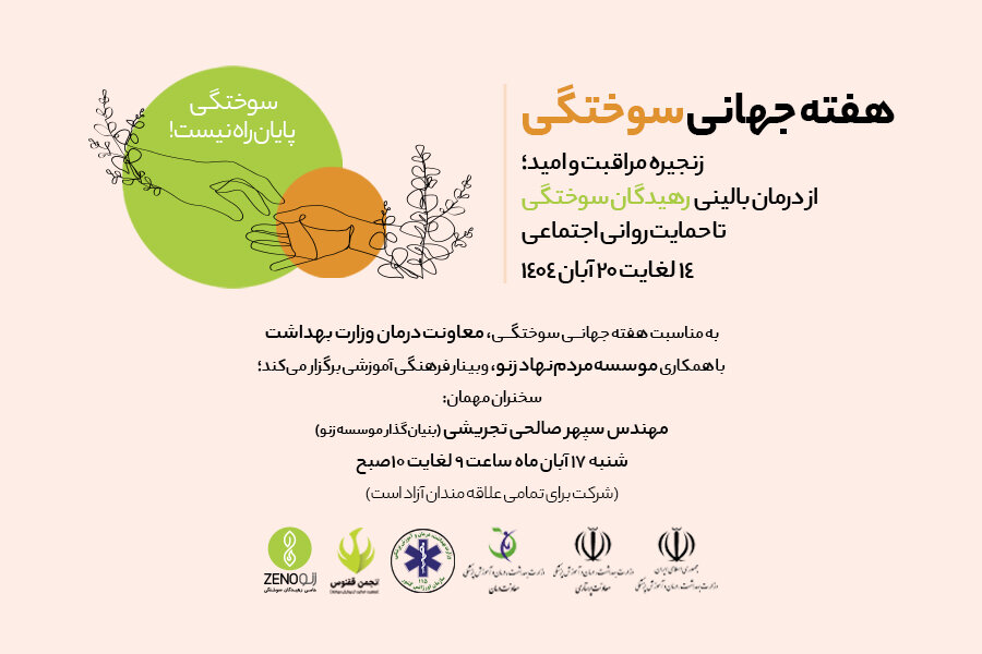 برگزاری وبینار فرهنگی آموزشی، به مناسبت هفته جهانی سوختگی برگزاری وبینار فرهنگی آموزشی، به مناسبت هفته جهانی سوختگی