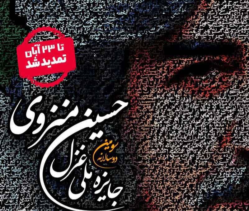 مهلت ارسال آثار به دومین دوسالانه جایزه ملی غزل حسین منزوی تمدید شد مهلت ارسال آثار به دومین دوسالانه جایزه ملی غزل حسین منزوی تمدید شد