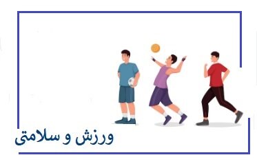 نقش ورزش های هوازی در کمک به بهبود سلامت قلب نقش ورزش های هوازی در کمک به بهبود سلامت قلب