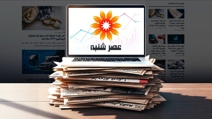 سایت عصر شنبه ؛ مرجع تخصصی و معتبر اخبار اقتصادی و اجتماعی