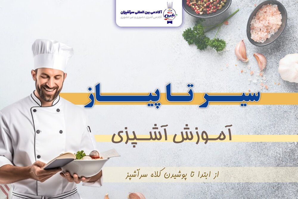 آموزش آشپزی