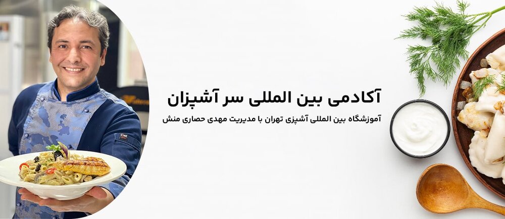 بهترین آموزشگاه آشپزی