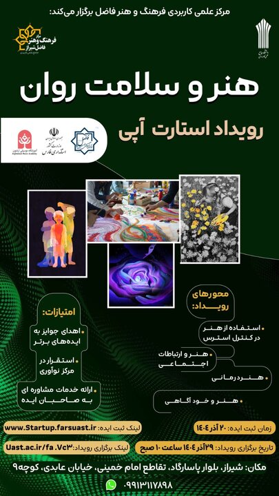 پرویداد استارت آپی هنر و سلامت روان 