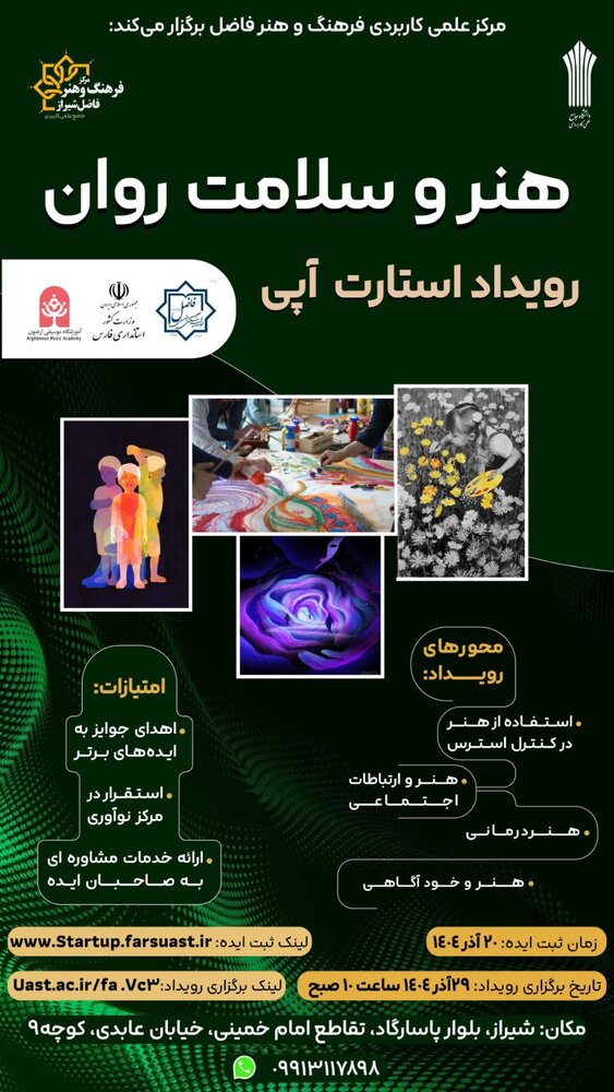 پرویداد استارت آپی هنر و سلامت روان پرویداد استارت آپی هنر و سلامت روان