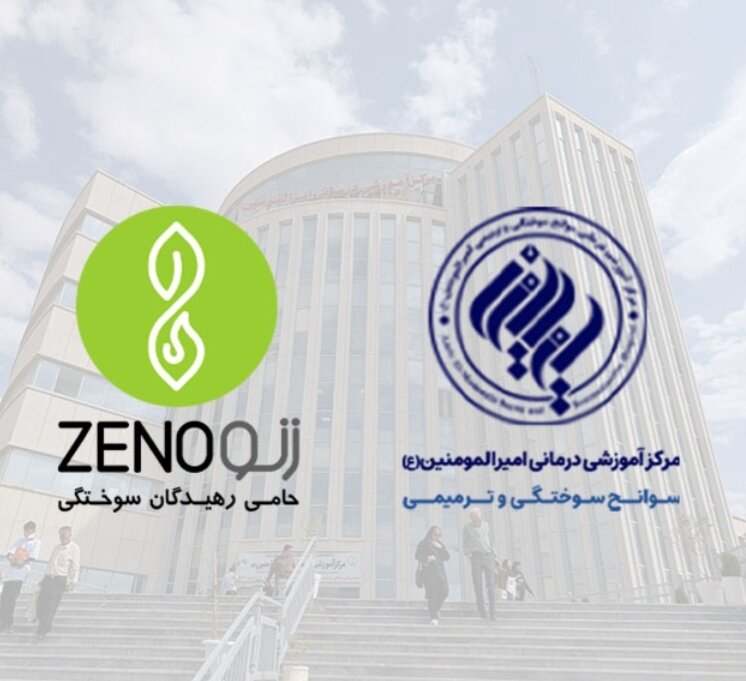 ارایه خدمات درمانی به بیماران سوختگی در قالب انعقاد تفاهم نامه