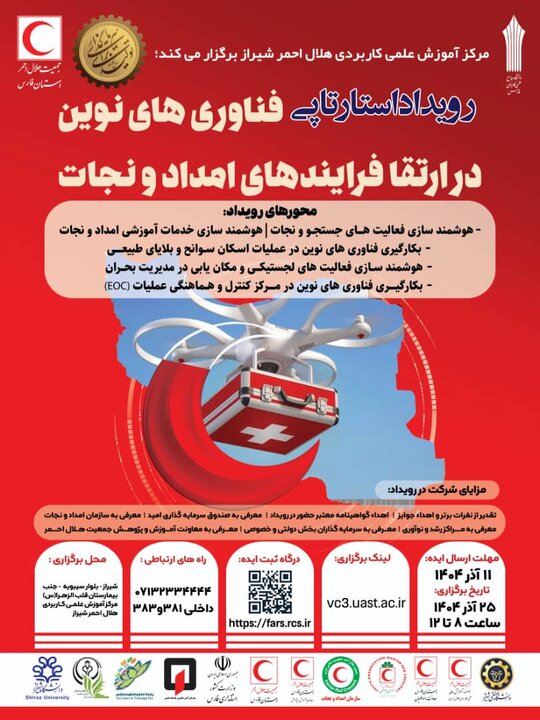 رویداد استارت آپی فناوری های نوین در ارتقای فرایندهای امداد و نجات