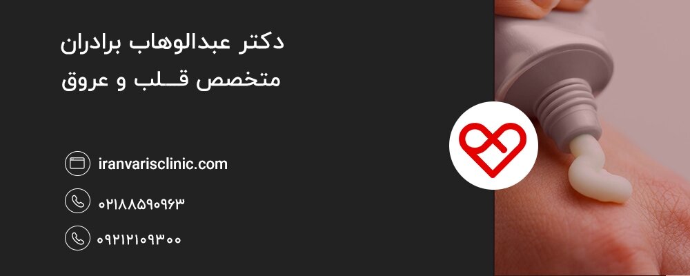 بهترین پمادها و کرم های درمان واریس