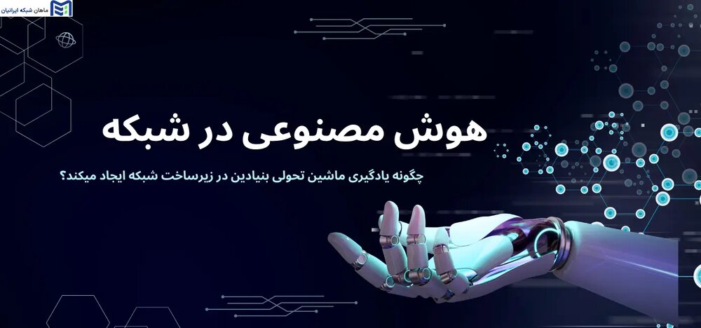 سرور هوش مصنوعی چیست | هوش مصنوعی سرور ایران