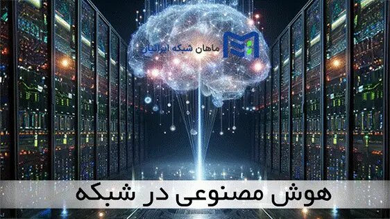 سرور هوش مصنوعی چیست | هوش مصنوعی سرور ایران