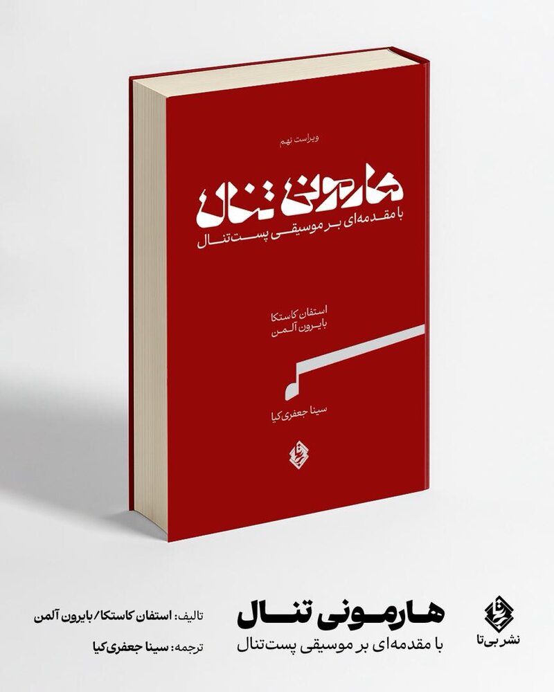مهمترین کتاب هارمونی در جهان منتشر شد مهمترین کتاب هارمونی در جهان منتشر شد