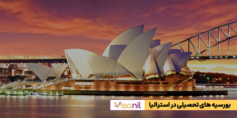 بورسیه‌های تحصیلی استرالیا