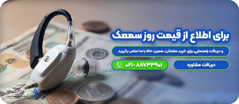 قیمت سمعک زیمنس آلمان + معرفی نمایندگی سمعک سیگنیا در تهران