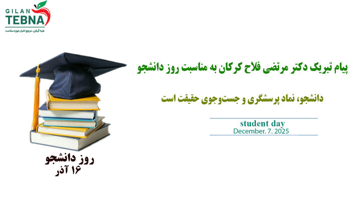 دانشجو، نماد پرسشگری و جست‌وجوی حقیقت است