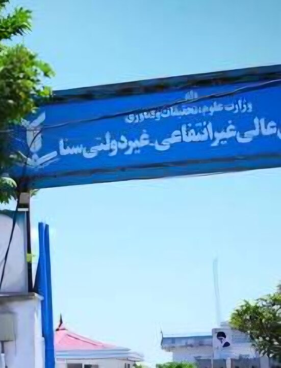 پیام تبریک  رئیس دانشگاه غیر انتفاعی سنا سازی به مناسبت روز دانشجو؛