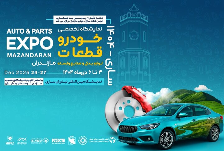 بزرگ‌ترین نمایشگاه تخصصی خودرو و قطعه‌سازی کشور به میزبانی ساری / تأکید بر نقش استراتژیک مازندران در تولید قطعات حیاتی خودرو
