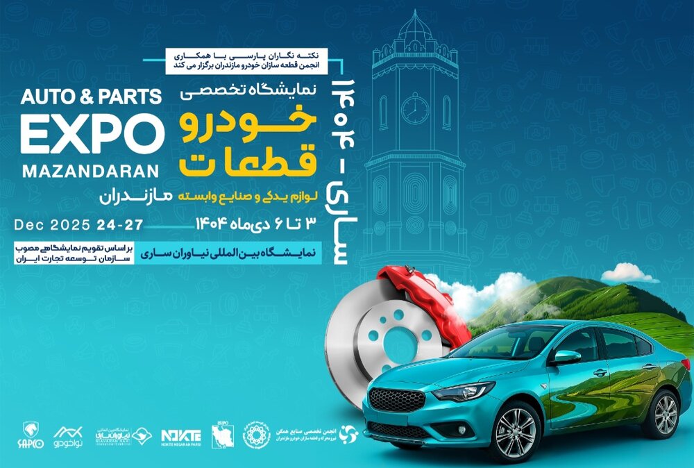 بزرگ‌ترین نمایشگاه تخصصی خودرو و قطعه‌سازی کشور به میزبانی ساری / تأکید بر نقش استراتژیک مازندران در تولید قطعات حیاتی خودرو