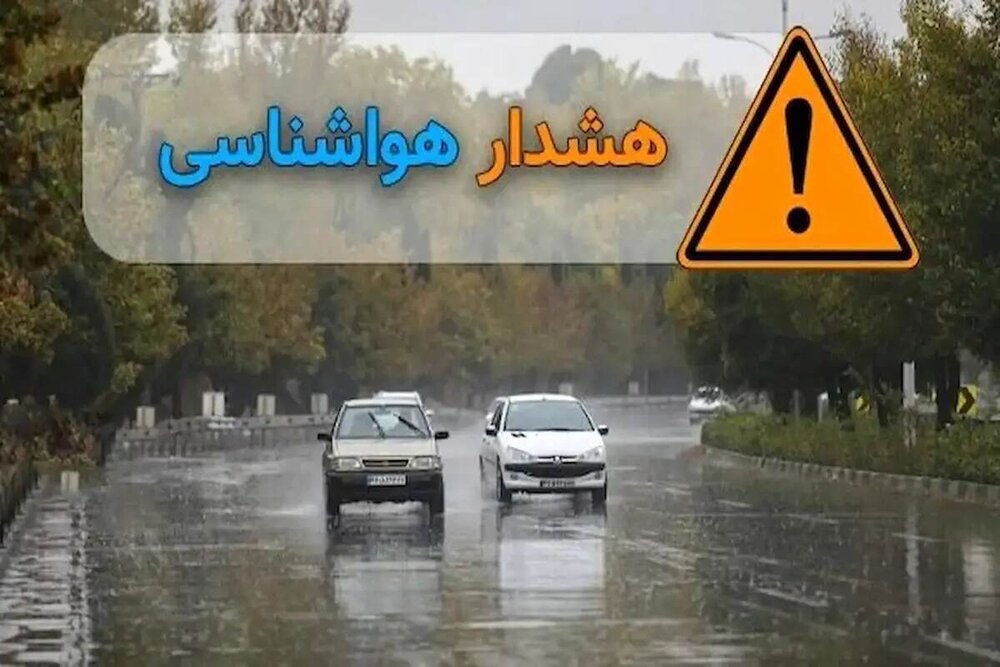 صدور هشدار زرد هواشناسی در فارس صدور هشدار زرد هواشناسی در فارس