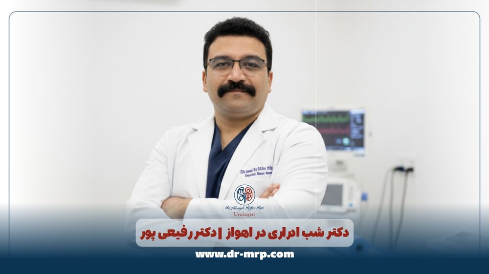 دکتر مصیب رفیعی پور