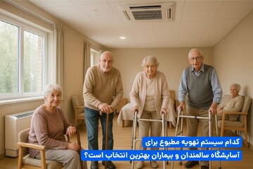 بهترین سیستم تهویه برای آسایشگاه سالمندان و بیماران کدام است؟