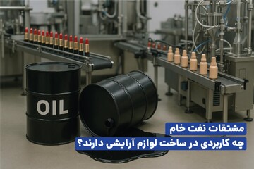کاربرد نفت در لوازم آرایشی چیست؟