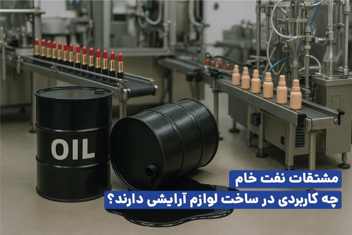 کاربرد نفت در لوازم آرایشی چیست؟