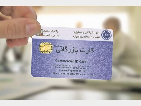 آغاز مسدودسازی کارت‌های بازرگانی فاقد اعتبار