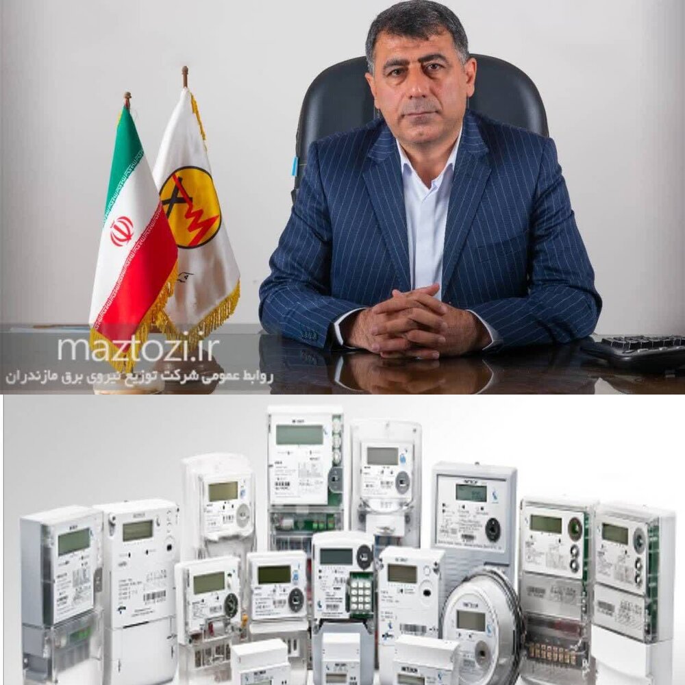 نصب و تعویض ۴۰ هزار کنتور هوشمند در مازندران طی ۹ ماهه سال جاری