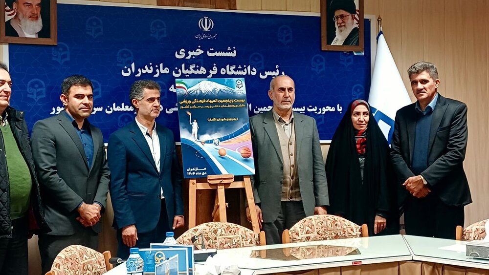 برگزاری بیستوپنجمین المپیاد فرهنگی ورزشی دانشجومعلمان کشور به میزبانی مازندران برگزاری بیستوپنجمین المپیاد فرهنگی ورزشی دانشجومعلمان کشور به میزبانی مازندران
