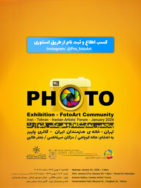 پنجمین نمایشگاه گروهی عکس «فتوآرت» برگزار می‌شود
