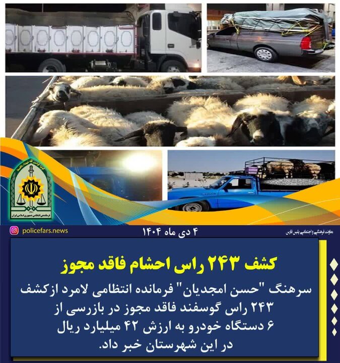 کشف ۲۴۳ راس احشام فاقد مجوز در لامرد فارس