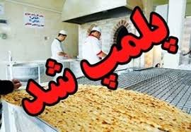 پلمب پنج نانوایی متخلف در کردستان پلمب پنج نانوایی متخلف در کردستان