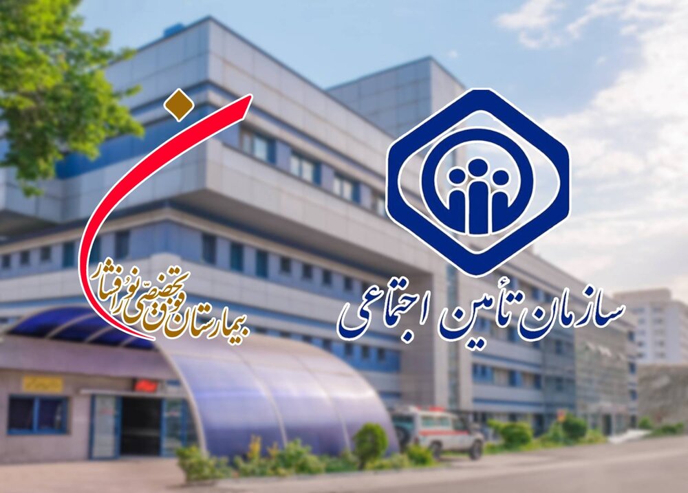 آغاز پذیرش بیمه تامین اجتماعی در بیمارستان فوق تخصصی نورافشار