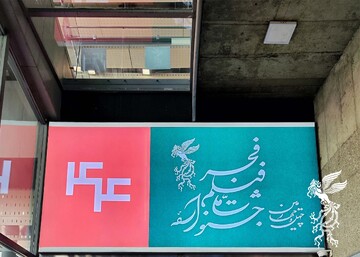 آغاز نمایش فیلم‌های جشنواره فجر در سینماهای مردمی