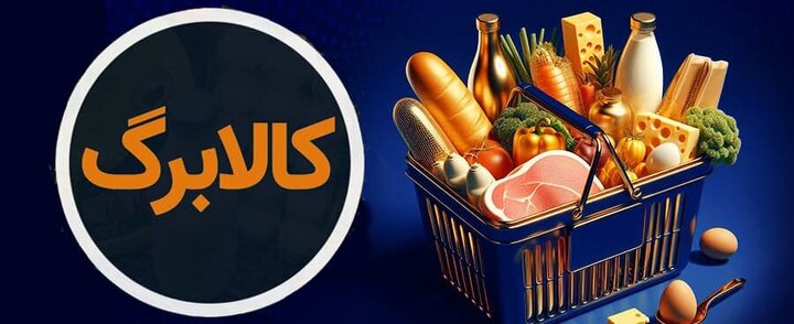 توزیع کالابرگ مرحله دوم از فردا ۱۵ بهمن + جدول