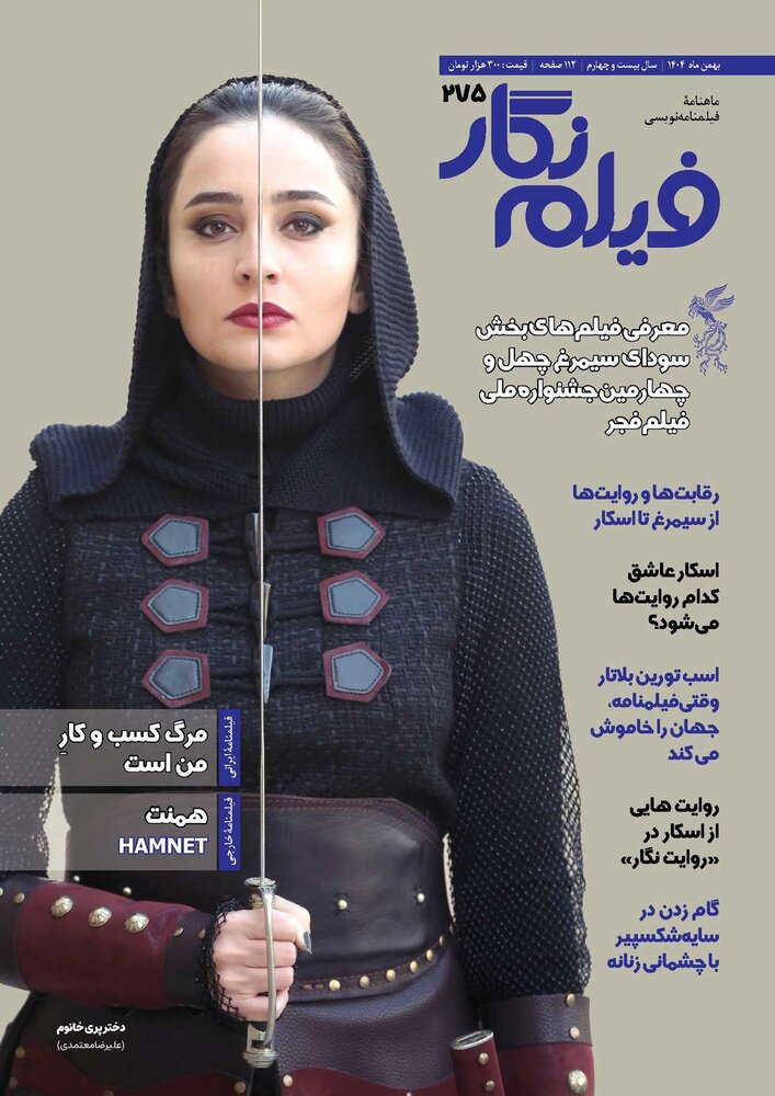 روایت هایی از اسکار و سودای سیمرغ فجر ۴۴؛ فیلم نگار ۲۷۵ منتشر شد