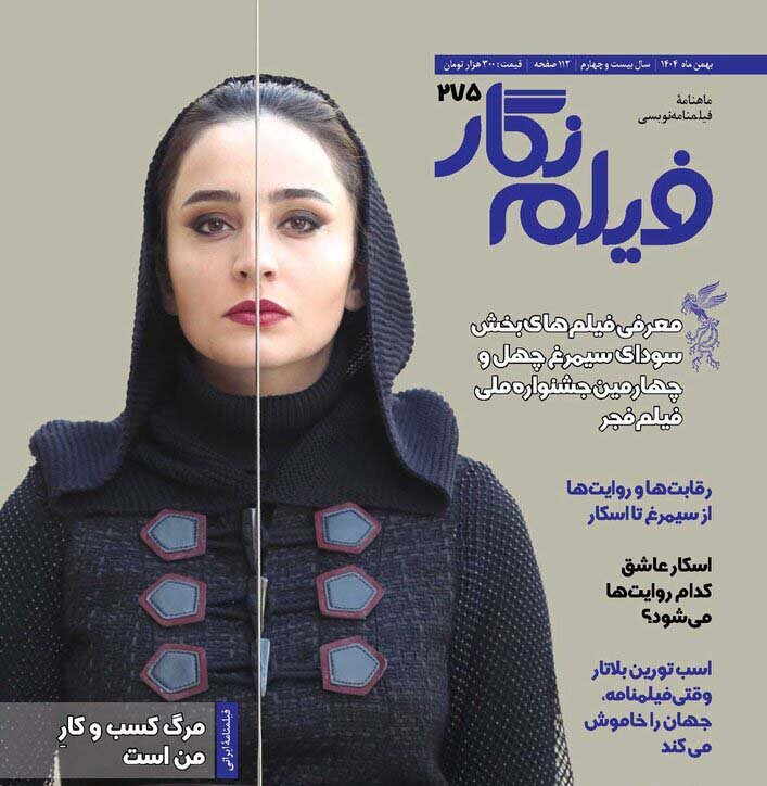 روایت هایی از اسکار و سودای سیمرغ فجر ۴۴؛ فیلم نگار ۲۷۵ منتشر شد روایت هایی از اسکار و سودای سیمرغ فجر ۴۴؛ فیلم نگار ۲۷۵ منتشر شد