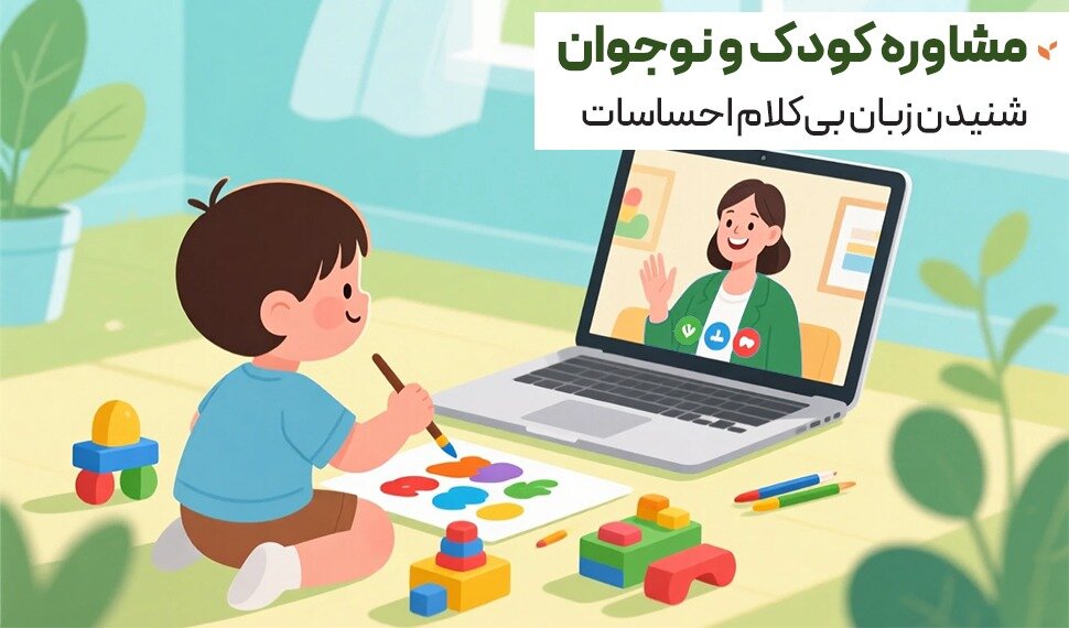 مشاوره کودک و نوجوان و پیشگیری از مشکلات روانی در سنین رشد